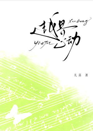 越界心动娱乐圈免费阅读