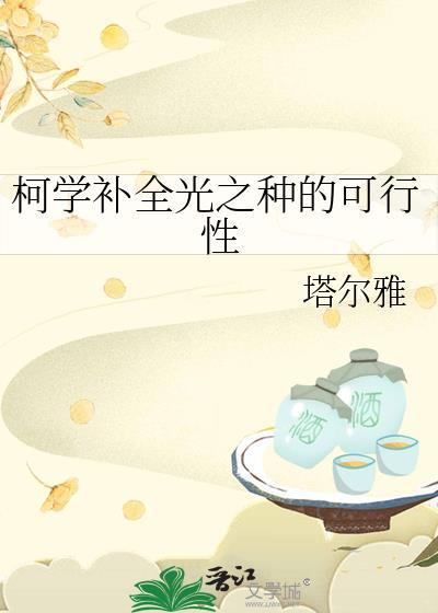 柯学补全光之种计划的可行性