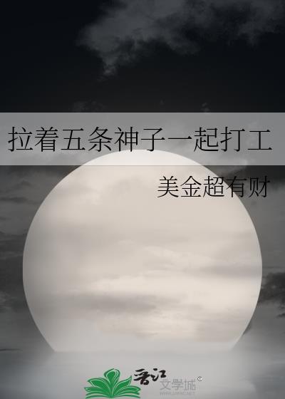 拉着五条神子一起打工的免费阅读