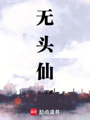无头仙起点