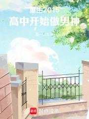 重生2015高中开始做男神笔趣阁