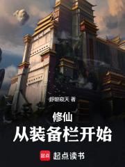 修仙从装备栏开始百度