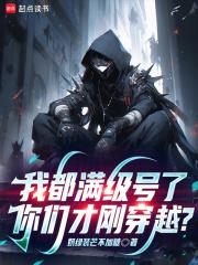 我都满级号了你们才刚穿越