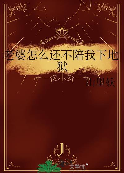 老婆不愿意陪我
