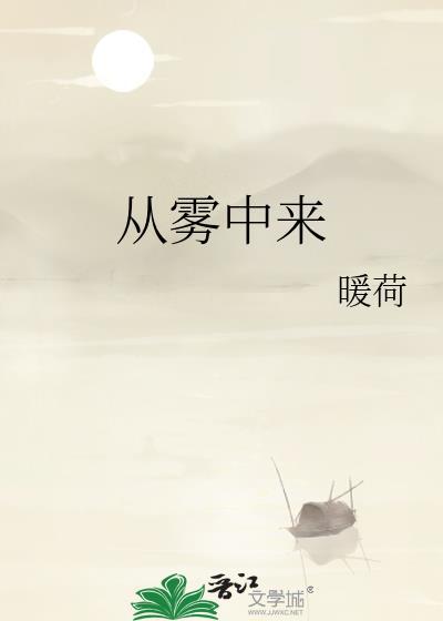 从雾中来全文TXT