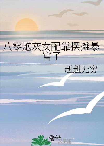 八零炮灰女配靠摆摊暴富了TXT