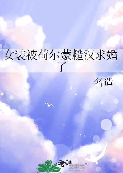 女装后被荷尔蒙糙汉求婚了