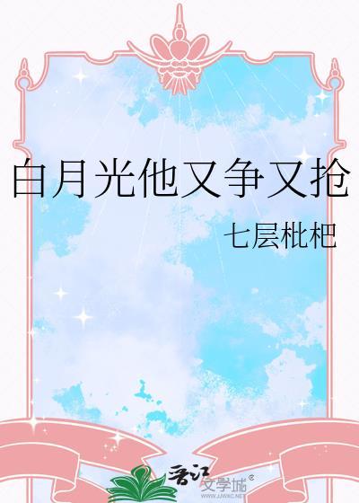 白月光他又争又抢番外免费阅读
