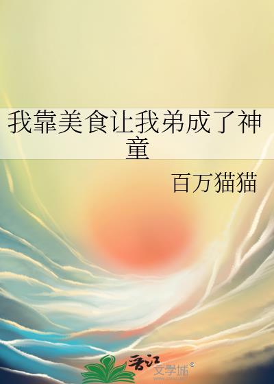 我靠美食走上