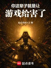 你这辈子就是让游戏给害了!最新章节免费