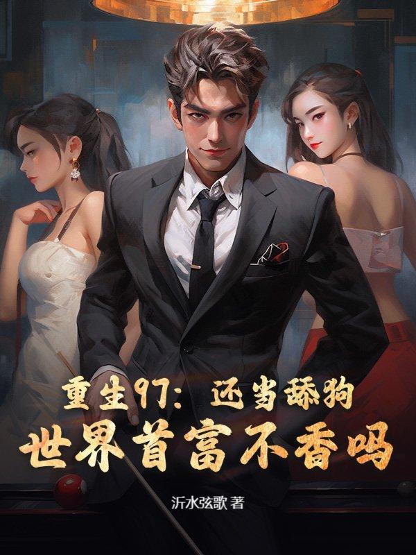 重生1997甜酷