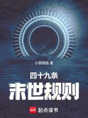 四十九条末世规则无防盗