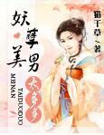 妖孽美男太多多txt微盘