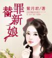 替罪新娘总裁的蚀骨恨意
