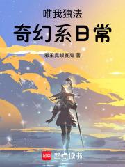 唯我独法奇幻系日常最新章节笔趣阁