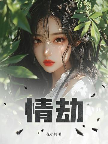 情劫歌曲