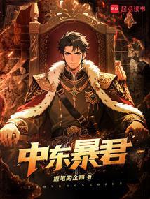 中东暴君全文免费阅读