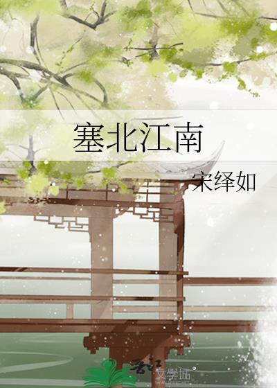塞北江南by宋绎如TXT
