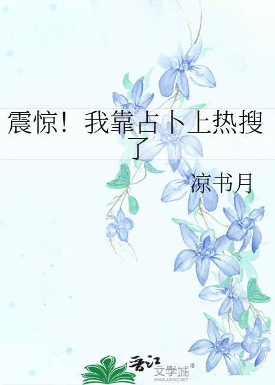 震惊!我靠占卜上热搜了免费阅读