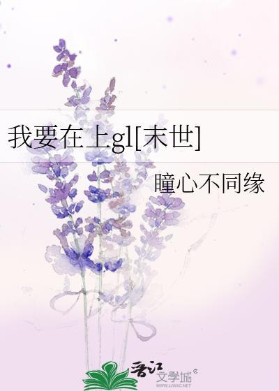 我要在上GL[末世