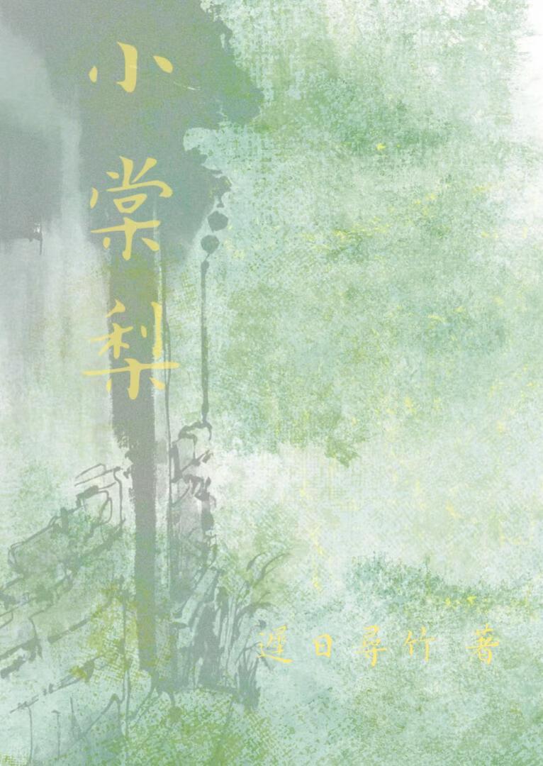 小棠梨怎么吃才好吃
