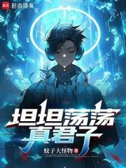 坦坦荡荡真君子奇书网