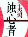 蚀心者傅镜殊 身世