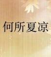 何所夏凉男主