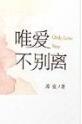 唯爱不离别陆楠