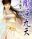 凤逆九天漫画免费阅读下拉式奇漫屋