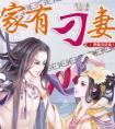 家有刁妻周玉写的在哪里看