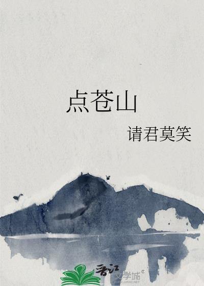 点苍山拼音