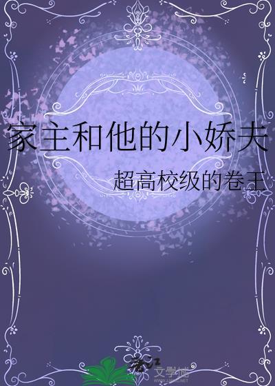 家主和他的小娇夫by超高校级的卷王免费阅读