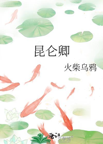 昆仑卿by火柴乌鸦txt