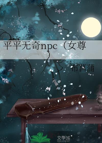 平平无奇NPC女尊