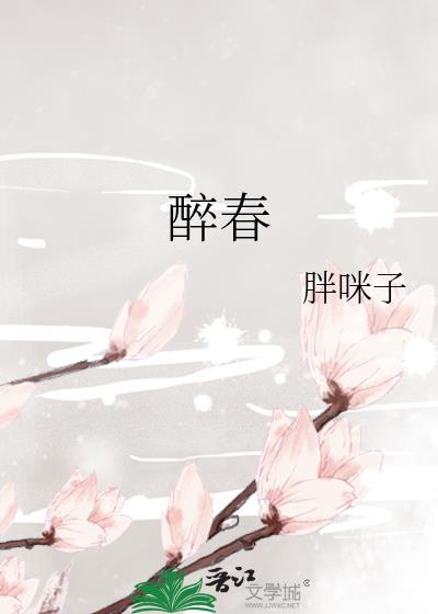 醉春风在线阅读