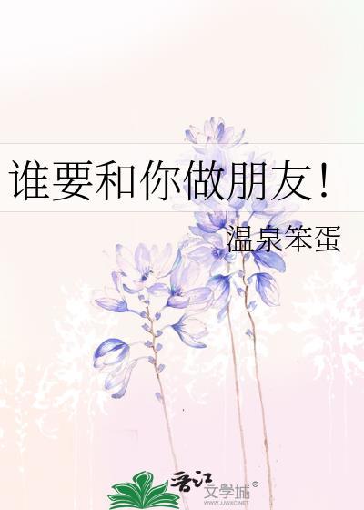 谁要和你做朋友电影