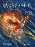 燃烧的蜂鸟时空追凶1990有声书