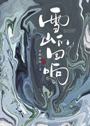 雪山的回响 作者不辞山川