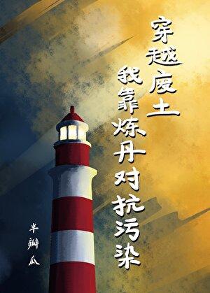 穿越之废柴炼丹师 穿越之废柴炼丹师