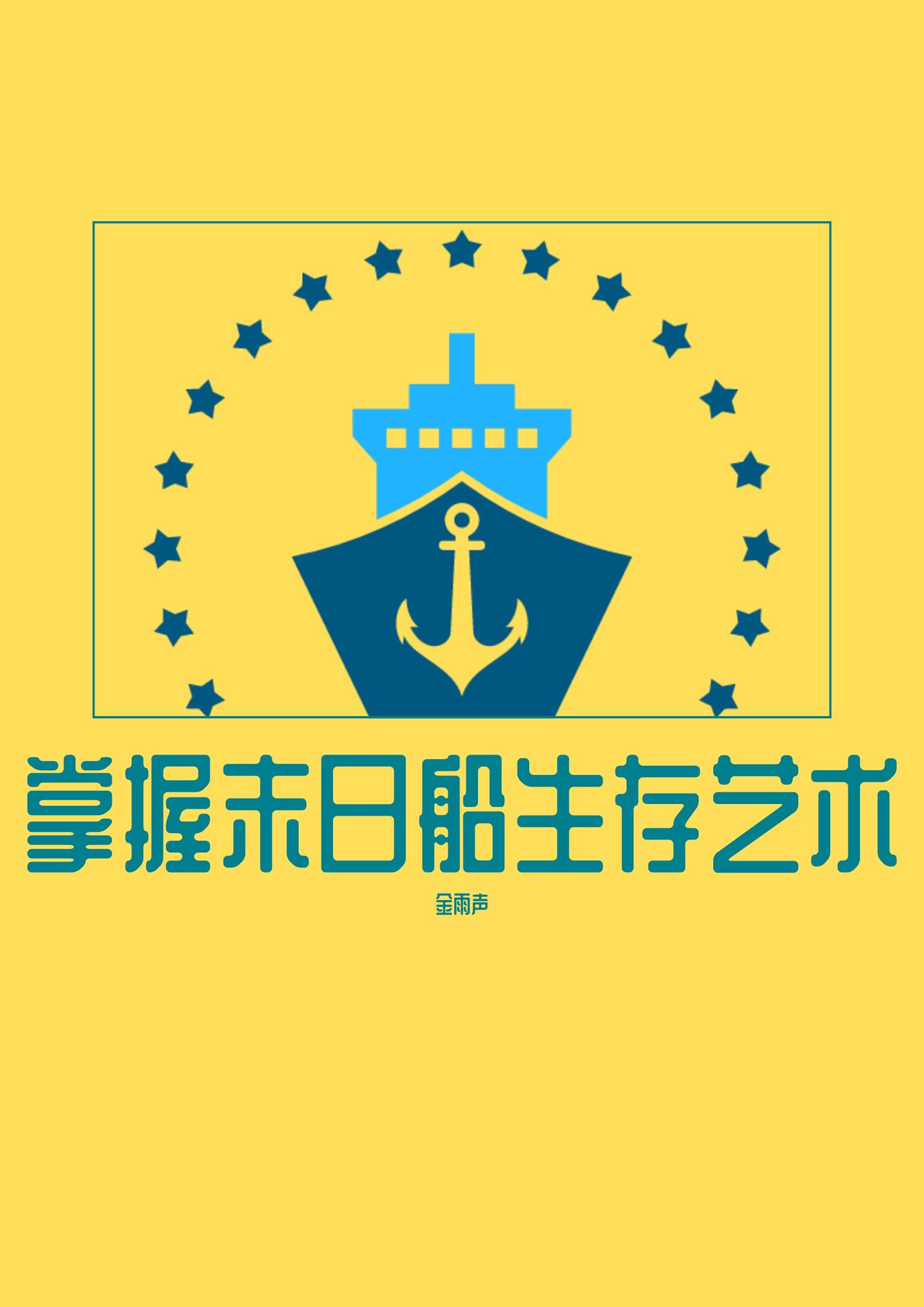末日海上生存