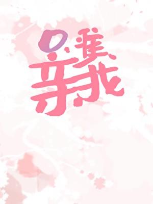 只许亲一下免费阅读