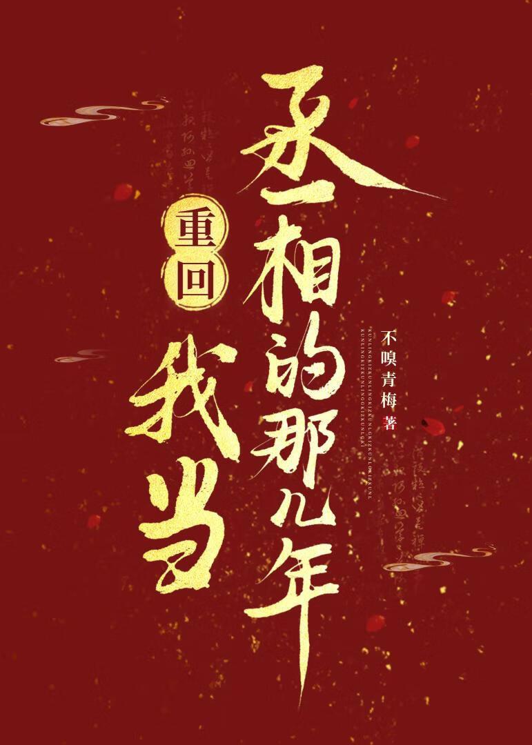 重生后我成了丞相