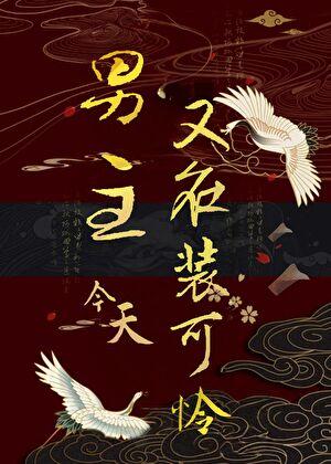 男主今天又病娇了怎么办