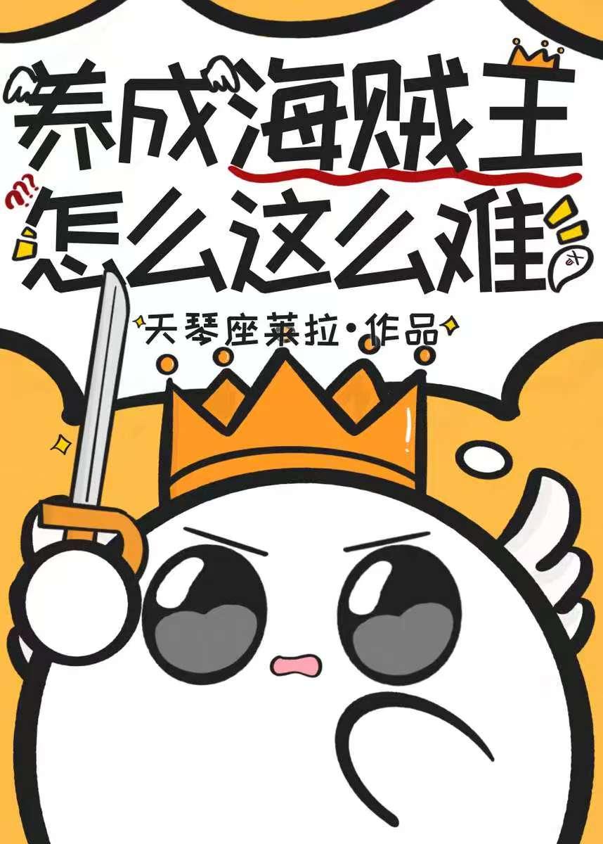 要成为海贼王的人