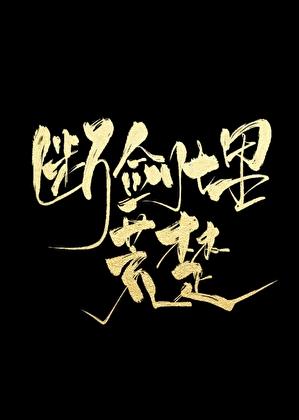 断剑残人免费阅读