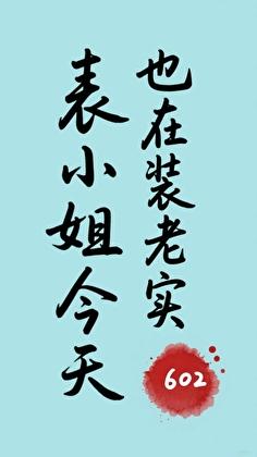 表小姐总是很忙