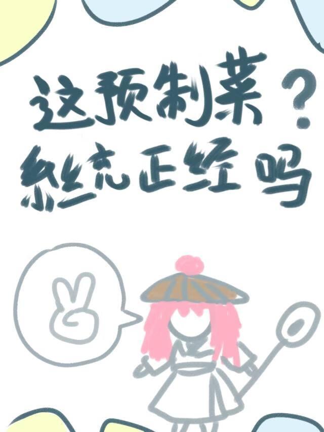 预制菜走进c端