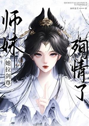 师妹她强却沙雕