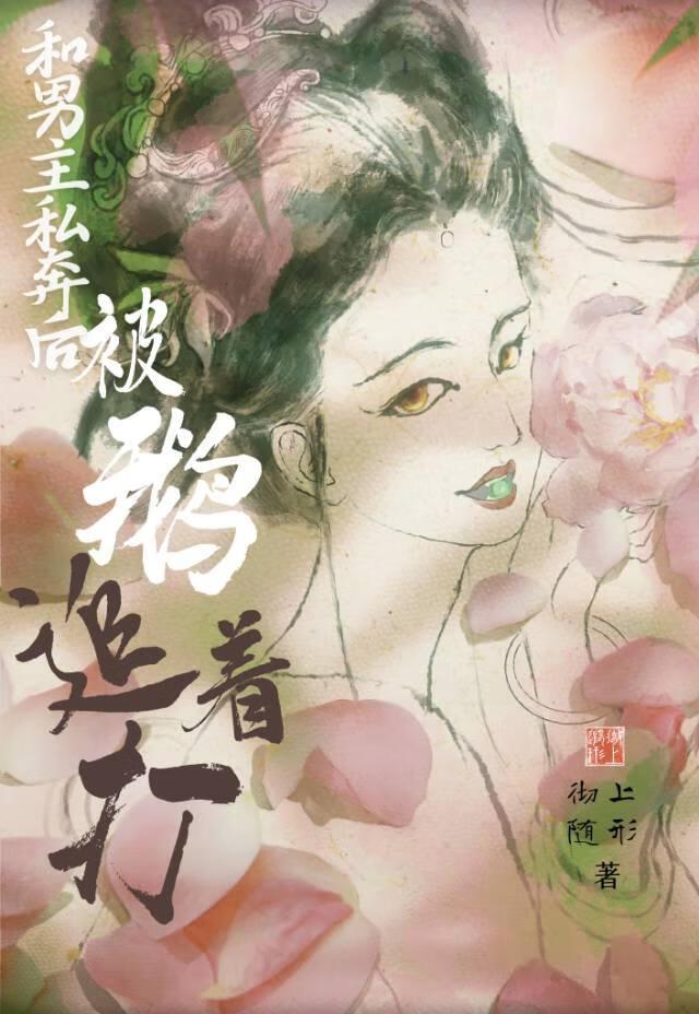 女主和男主私奔